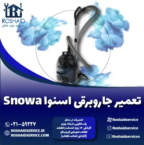 تعمیر جاروبرقی اسنوا روشاید سرویس